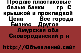 Продаю пластиковые белые банки, 500 гр. С крышкой и прокладкой. › Цена ­ 60 - Все города Бизнес » Другое   . Амурская обл.,Сковородинский р-н